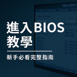 【電腦教學】進入BIOS教學