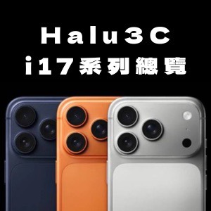 【開箱評測】iPhone 17 個機型亮點