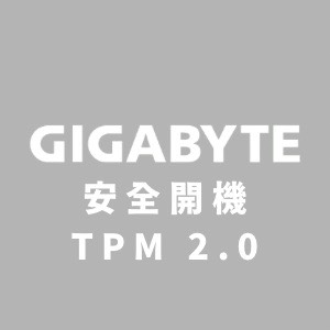 技嘉主機板 安全開機 及 TPM 2.0開啟