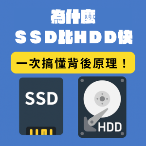 【選購指南】💾 為什麼 SSD 比 HDD 快？一次搞懂背後原理！