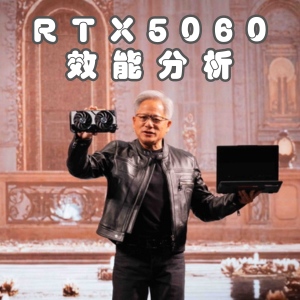 【選購指南】RTX 5060 效能分析