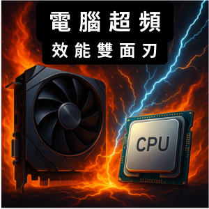 【電腦教學】電腦超頻優缺點分析