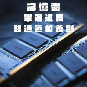 【電腦教學】記憶體單通道、雙通道與四通道的遊戲效能實測，影響有很大嗎？