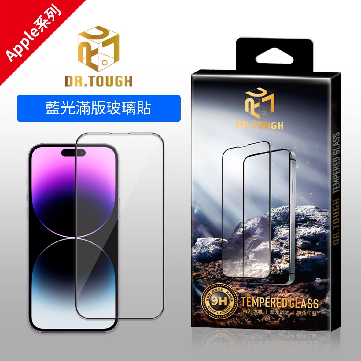 DR.TOUGH硬博士 2.5D滿版強化玻璃保護貼（藍光）