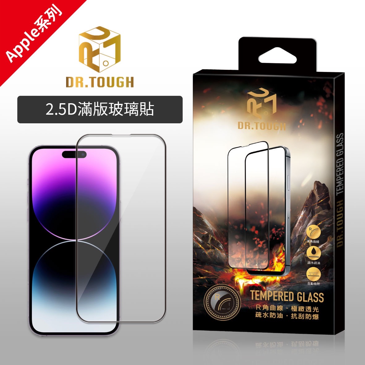 DR.TOUGH硬博士 2.5D滿版強化玻璃保護貼（亮面）