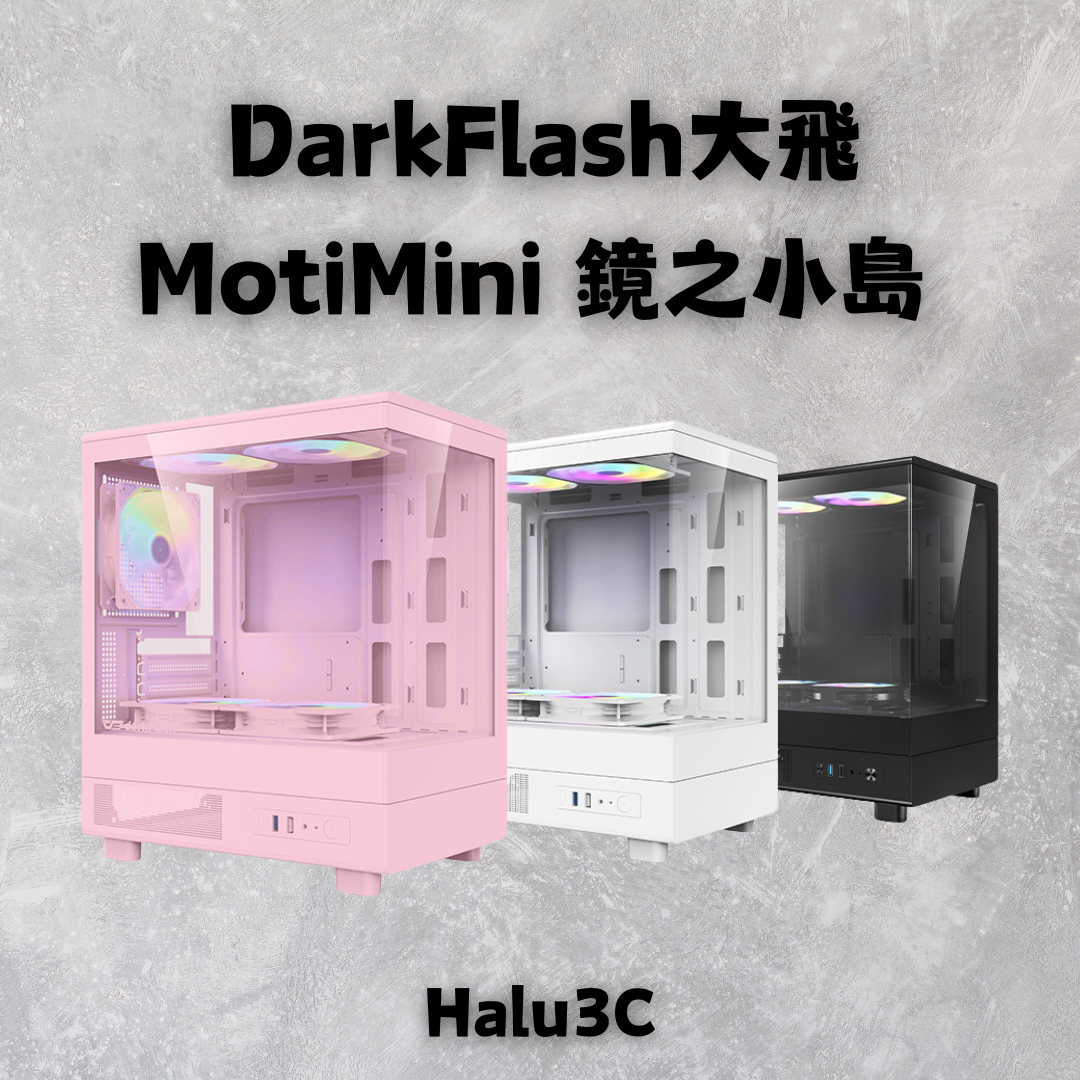 darkFlash大飛 MOTI mini 鏡之小島