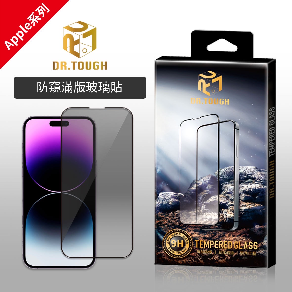 DR.TOUGH硬博士 2.5D滿版強化玻璃保護貼（防窺）