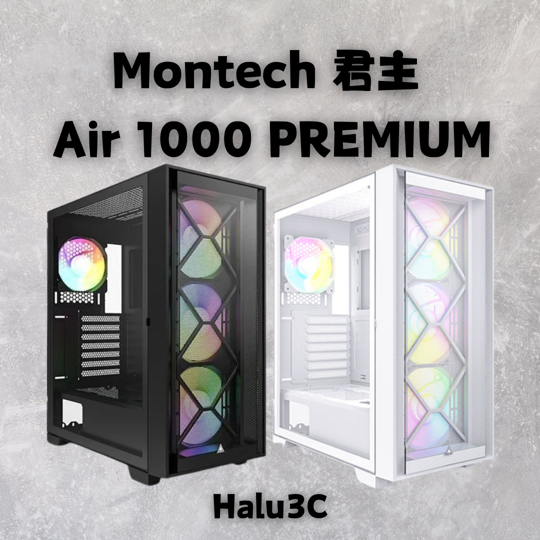 Montech 君主 Air 1000 PREMIUM