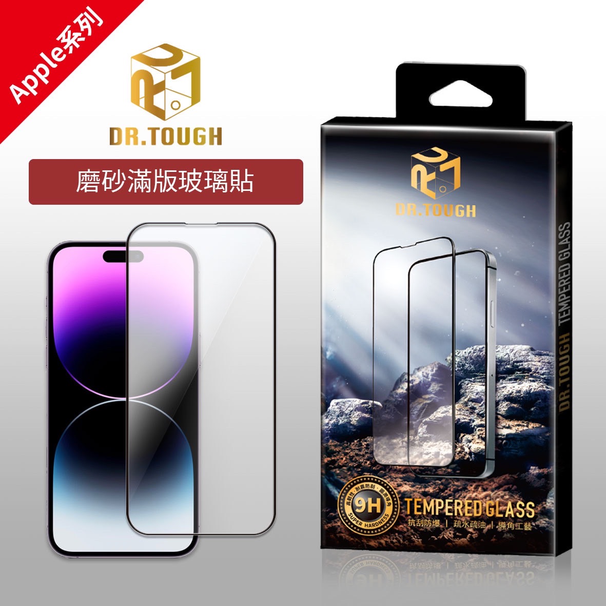 DR.TOUGH硬博士 2.5D滿版強化玻璃保護貼（霧面）