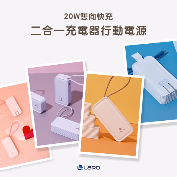 LaPO 20W雙向快充二合一充電器行動電源 WT-06