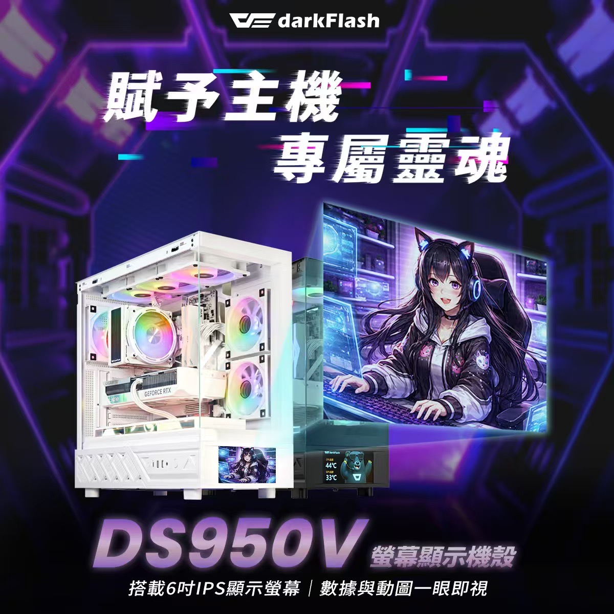 【darkFlash大飛 DS950V 】螢幕顯示全景玻璃海景主機